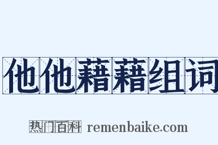 他他藉藉组词是什么意思的图片